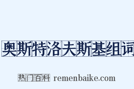 奥斯特洛夫斯基组词是什么意思的图片